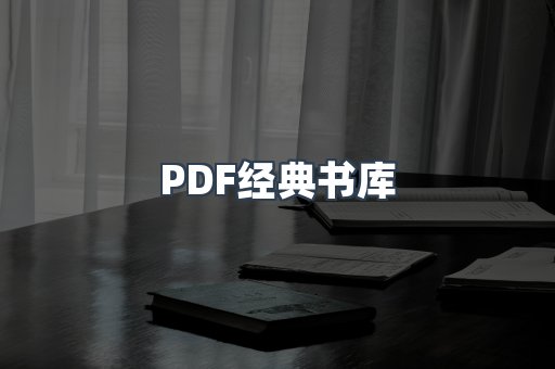 PDF经典书库