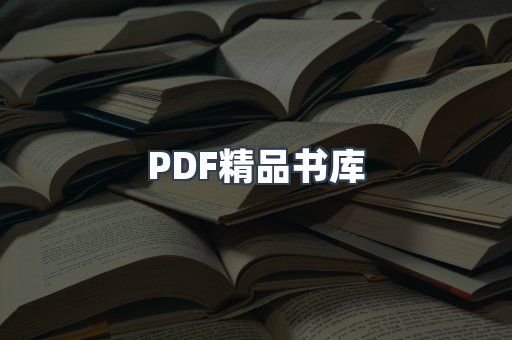 PDF精品书库